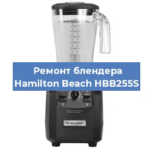 Замена щеток на блендере Hamilton Beach HBB255S в Белгороде